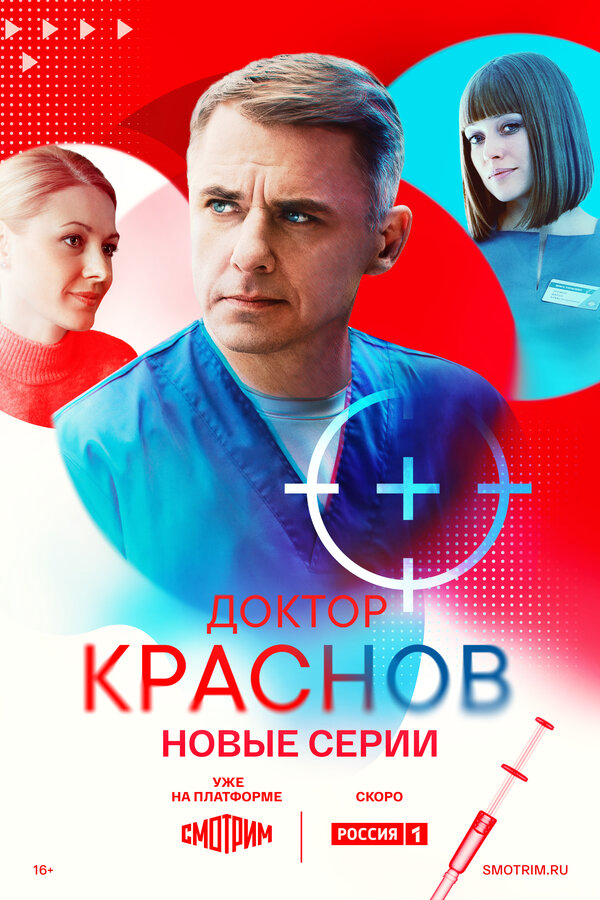 Доктор Краснов 1-2 сезон - постер